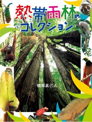 cover image of 熱帯雨林のコレクション